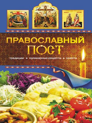 cover image of Православный пост. Традиции, кулинарные рецепты, советы